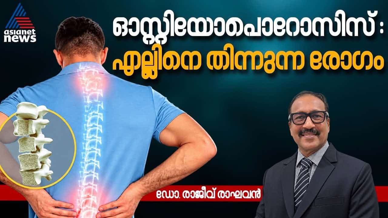 World Osteoporosis Day 2026 : ഓസ്റ്റിയോപൊറോസിസിനെ പ്രതിരോധിക്കാം : ഇക്കാര്യങ്ങൾ ശ്രദ്ധിച്ചോളൂ