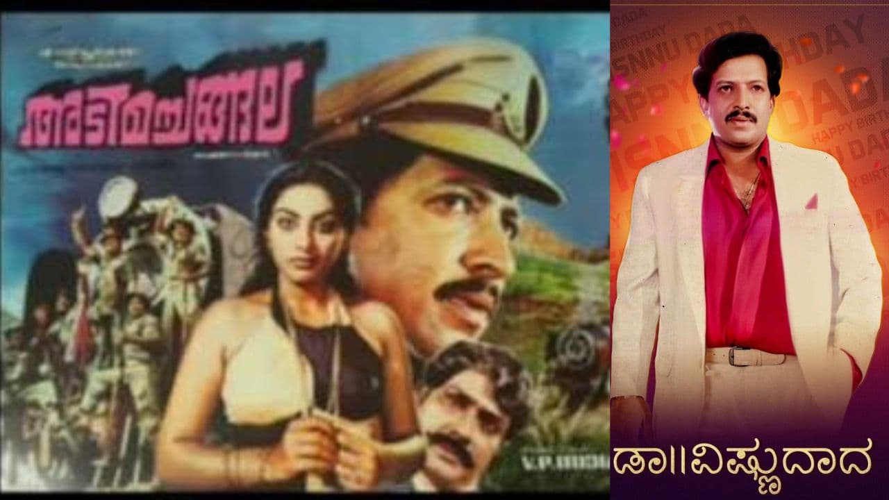 ಡಾ. ವಿಷ್ಣುವರ್ಧನ್ ಮೊದಲ ಮಲಯಾಳಂ ಸಿನಿಮಾ 'ಅಡಿಮೈ ಚೆಂಗಿಲಾ'ಗೆ 47 ವರ್ಷ! ಸಾಹಸಸಿಂಹ ಅಲ್ಲಿಗೆ ಹೋಗಿದ್ದೇಕೆ?