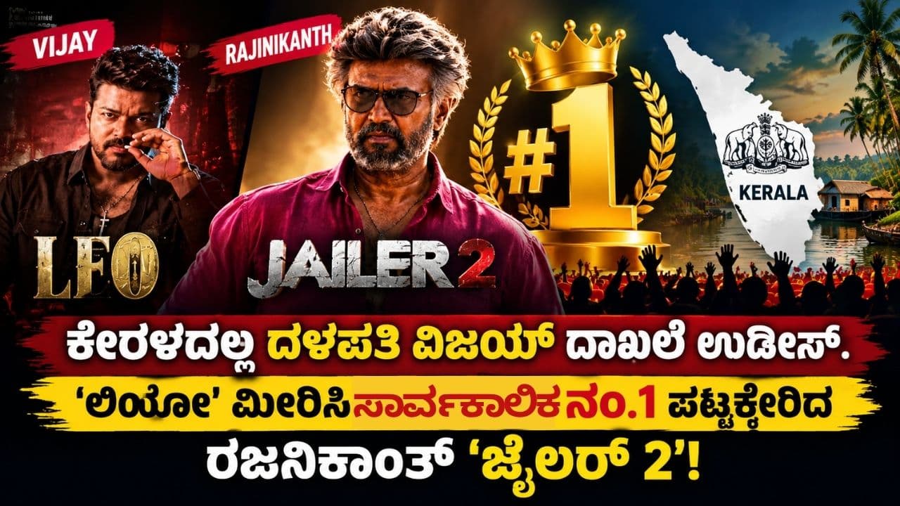 ಜೈಲರ್ 2 ಅಬ್ಬರಕ್ಕೆ ದಳಪತಿ ವಿಜಯ್ ದಾಖಲೆ ಉಡೀಸ್: 'ಲಿಯೋ' ಮೀರಿಸಿ ನಂ.1 ಪಟ್ಟಕ್ಕೇರಿದ ರಜನಿಕಾಂತ್!