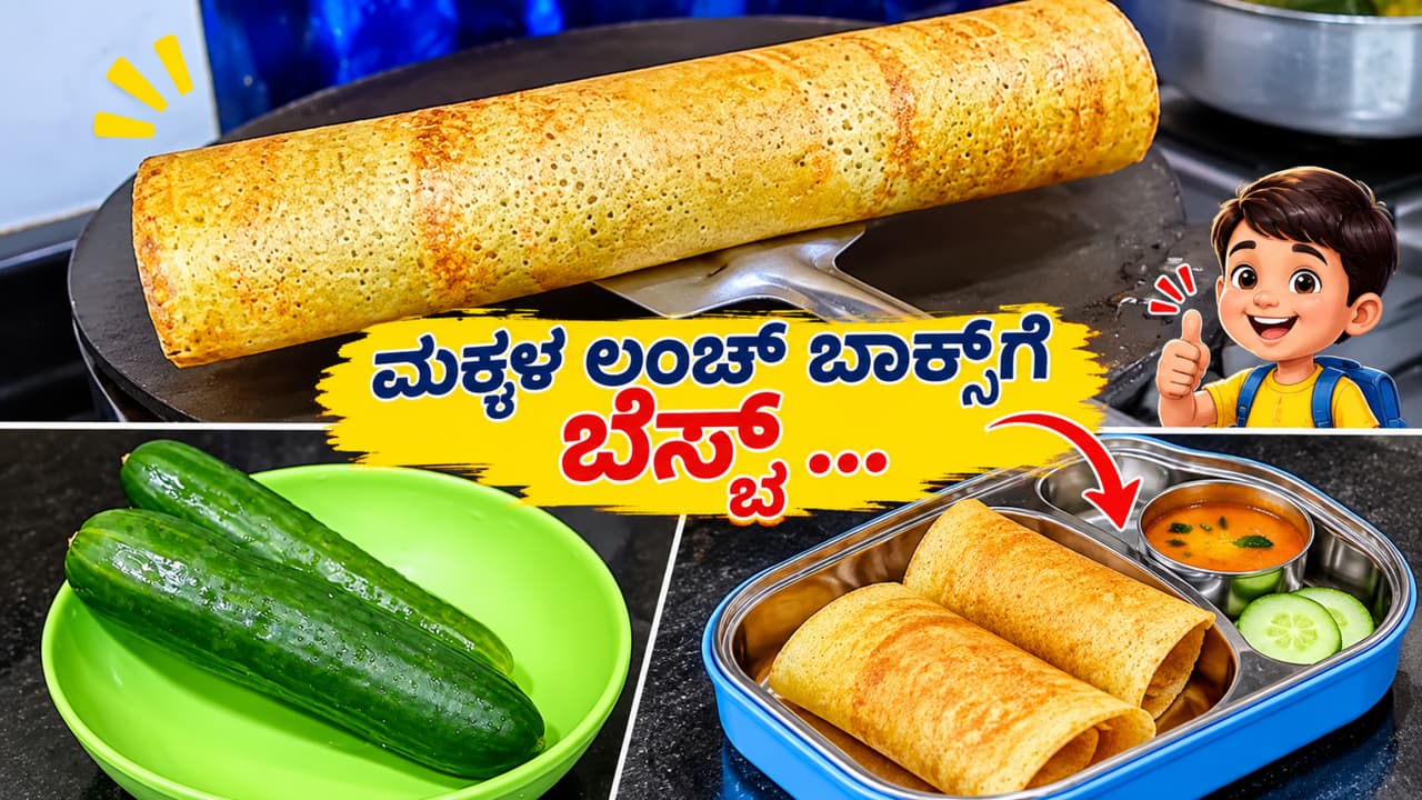 ಅಕ್ಕಿ ನೆನೆಸೋದು ಬೇಡ.. ಮೊಸರು, ಸೋಡಾ, ಈನೋ ಏನೂ ಬೇಡ.. 10 ನಿಮಿಷದಲ್ಲಿ ಮಾಡಿ ಸೌತೆಕಾಯಿ ದೋಸೆ