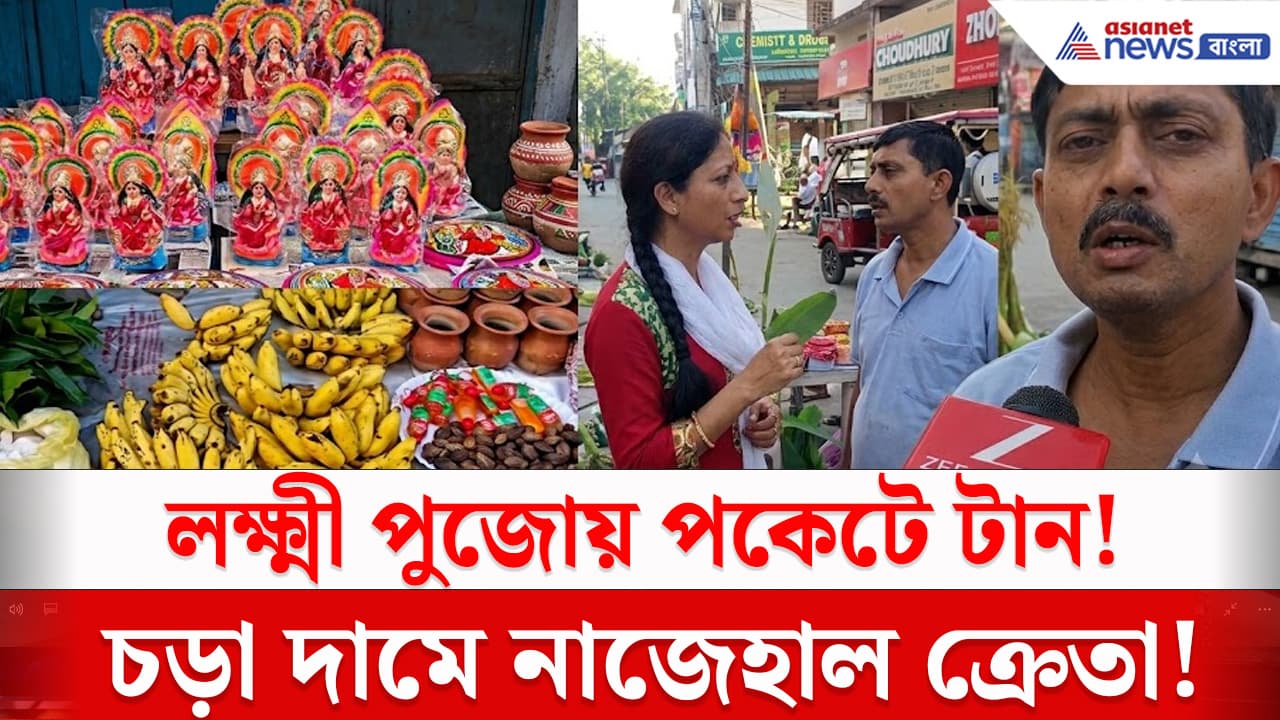 Lchj Laxmi Puja 2026 : লক্ষ্মী পুজোর কেনাকাটায় পকেটে টান! জলপাইগুড়ির ...