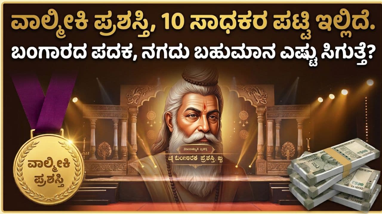 ವಾಲ್ಮೀಕಿ ಪ್ರಶಸ್ತಿಗೆ 10 ಜನ ಸಾಧಕರ ಆಯ್ಕೆ; ಪುರಸ್ಕೃತರಿಗೆ ಸಿಗುವ ನಗದು ಹಾಗೂ ಬಂಗಾರವೆಷ್ಟು ಗೊತ್ತಾ?