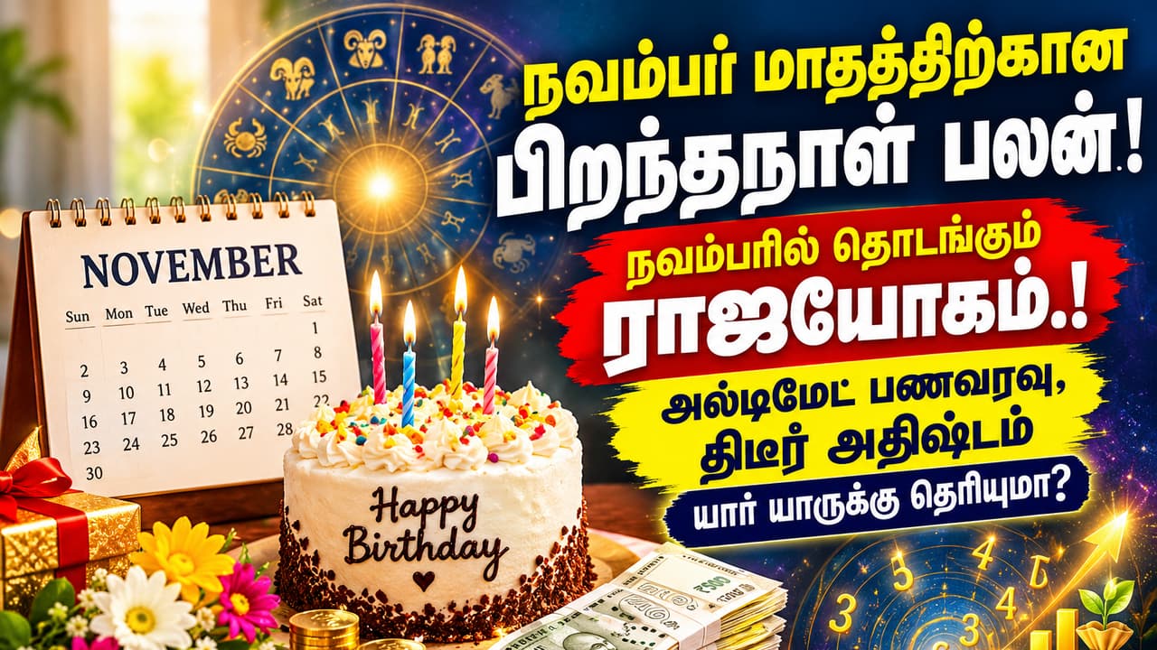 நவம்பர் Birthday Prediction: இந்தப் பிறந்த தேதிக்காரர்களுக்கு அதிர்ஷ்டக் கதவு திறக்கப்போகுது.! ராஜயோகம் யாருக்கு?