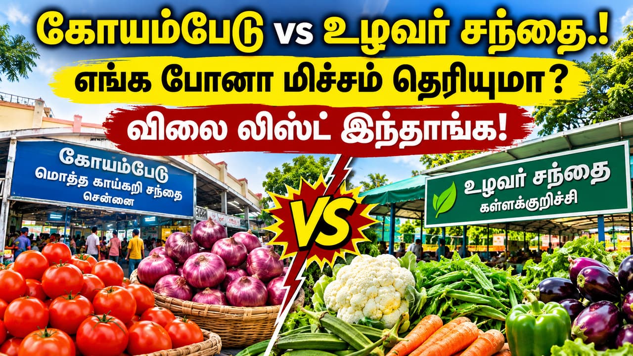 Vegetable Prices Today: கோயம்பேடு vs உழவர் சந்தை.! எங்க போனா பணம் மிச்சம்? தக்காளி, வெங்காயம் விலை லிஸ்ட் இதோ!