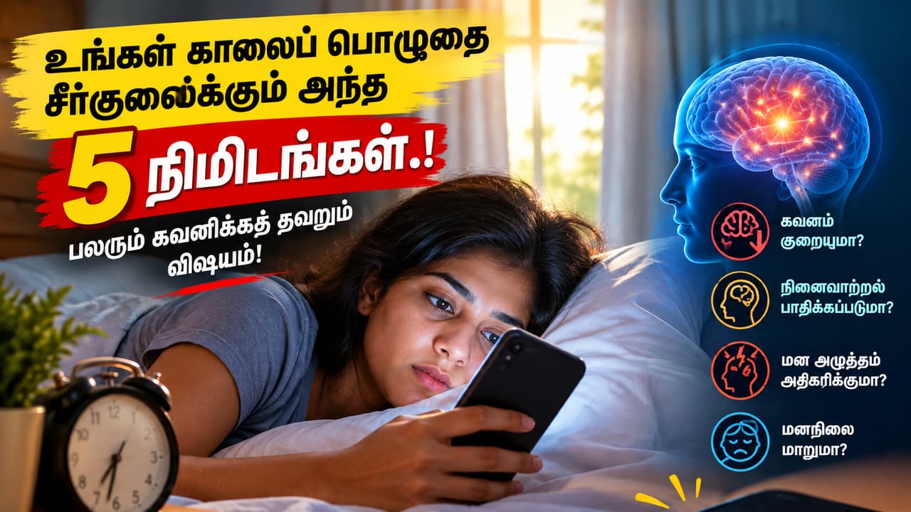 Morning Phone Habit: காலையில் எழுந்ததும் உங்கள் கைகள் தேடுவது மொபைலையா? அப்படியென்றால் இந்த எச்சரிக்கை உங்களுக்குத்தான்.!
