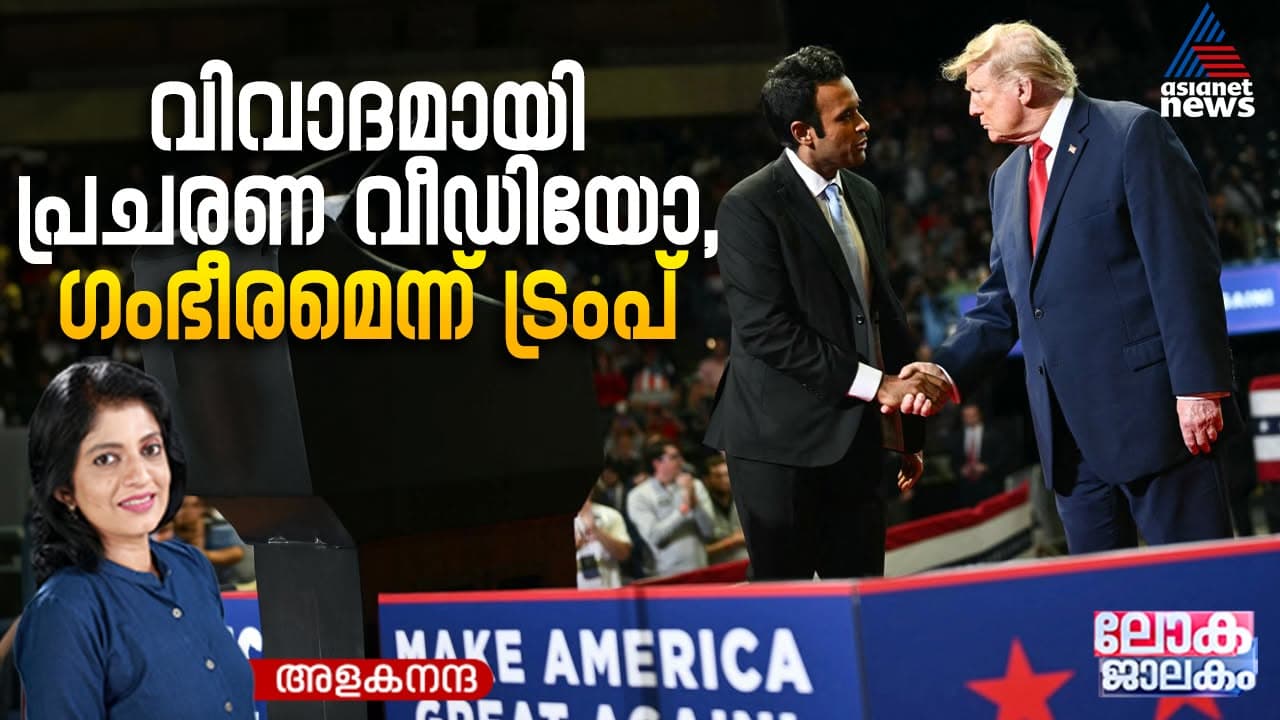 മകൾക്കെതിരെ അമ്മയുടെ പരസ്യം; വിവേക് രാമസ്വാമിയുടെ നീക്കത്തിൽ റിപബ്ലിക്കൻ പാർട്ടിയിൽ ഭിന്നത, പരസ്യം ഗംഭീരമെന്ന് ട്രംപ്