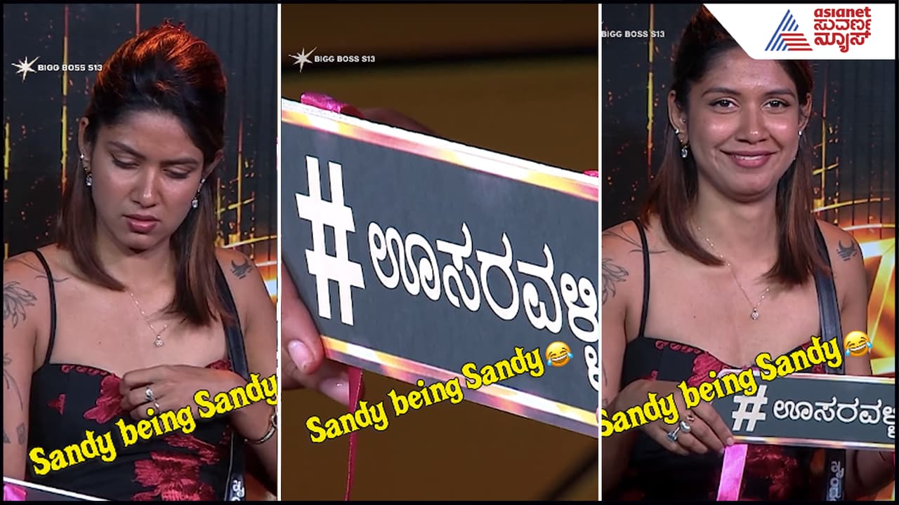 'ಊಸರವಳ್ಳಿ' ಅರ್ಥ ಹೂಂ* ಬಿಡೋದಾ ಕೇಳಿದ Bigg Boss ಸೌಂದರ್ಯ ಶೆಟ್ಟಿ! ಬಿಗ್​ ಬಾಸೇ ಸುಸ್ತು