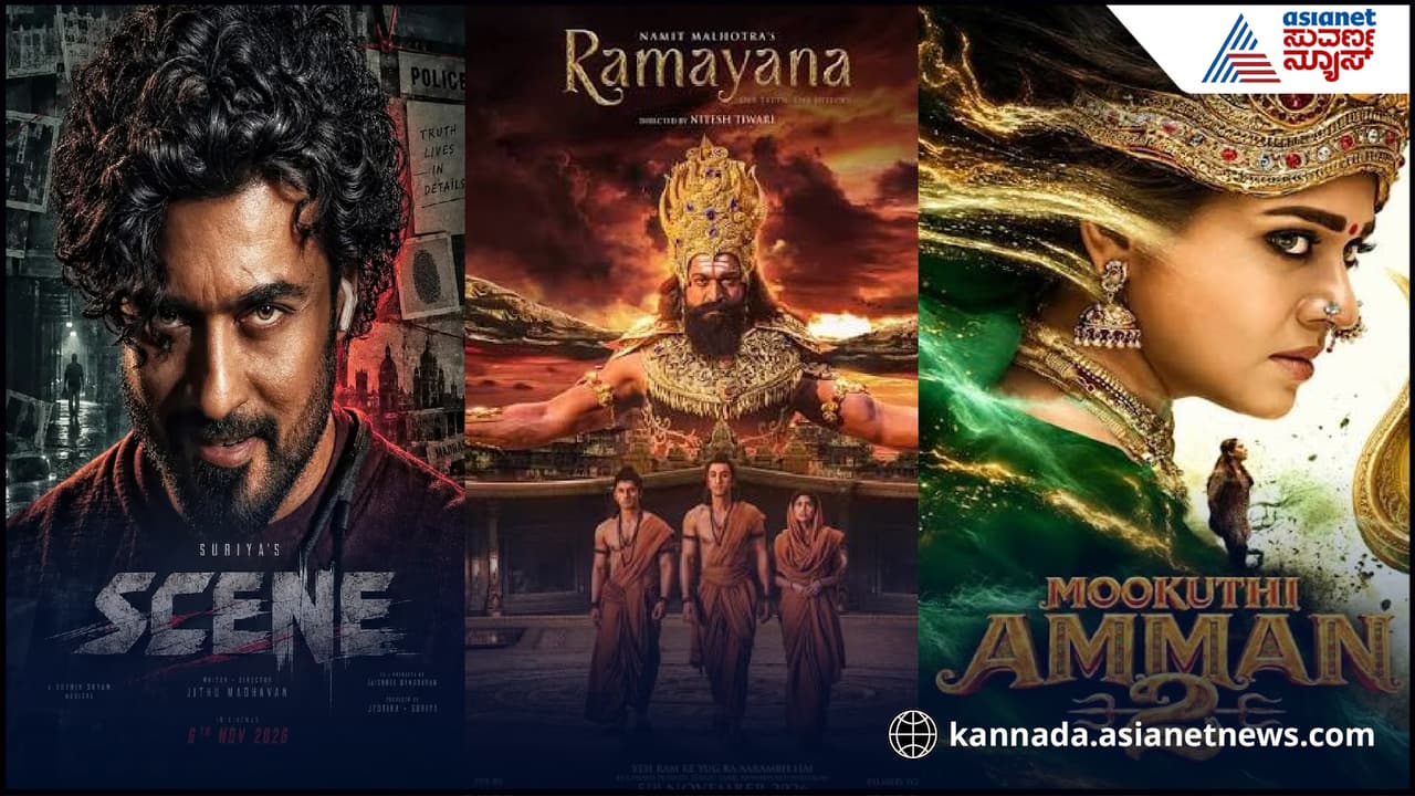 ದೀಪಾವಳಿ ಬಾಕ್ಸ್ ಆಫೀಸ್‌ನಲ್ಲಿ ಮಹಾಸಮರ! ‘ರಾಮಾಯಣ’ ಮುಂದೆ ನಿಲ್ಲುತ್ತಾ ಸೂರ್ಯ, ನಯನತಾರಾ ಸಿನಿಮಾಗಳು?