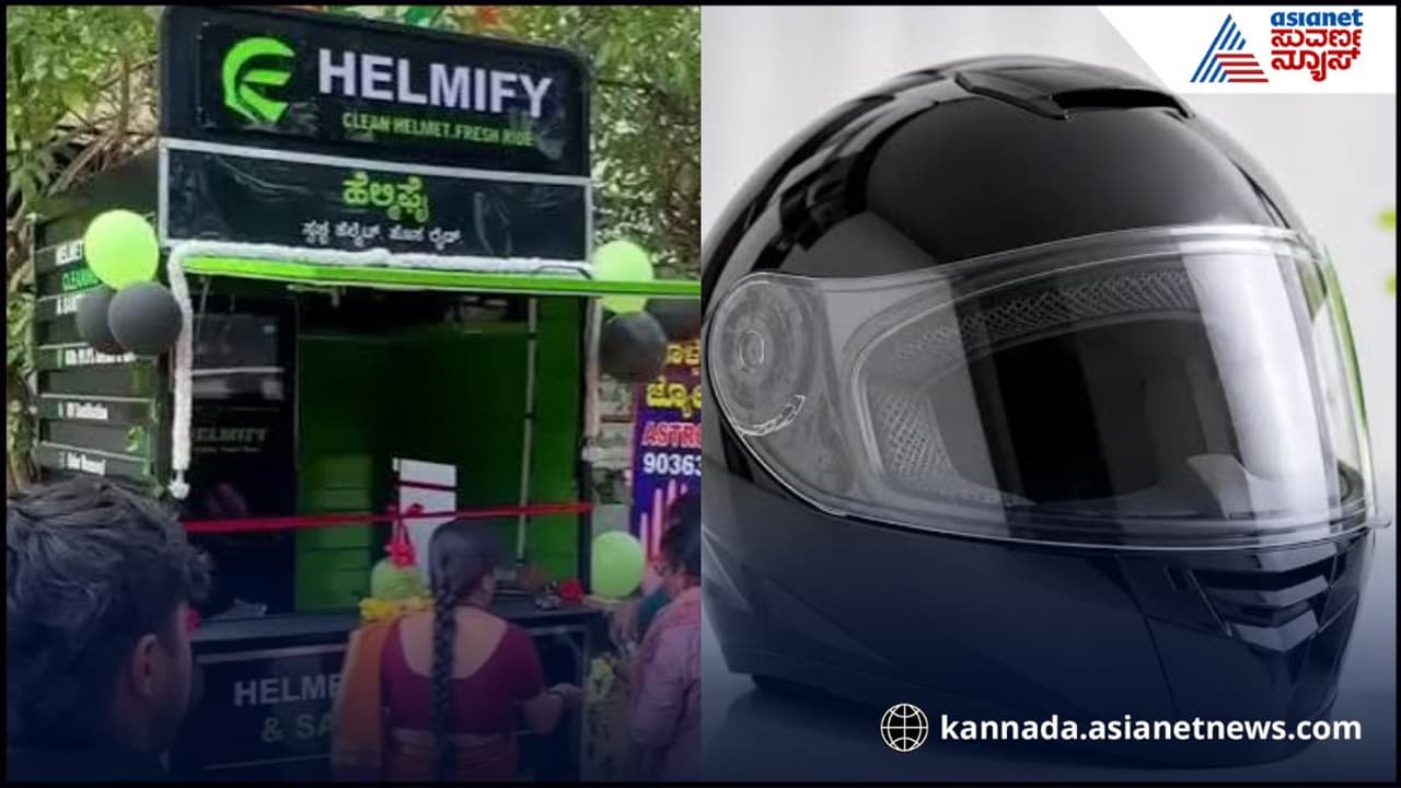 49 ಕೊಟ್ರೆ ಸಾಕು, ಕೇವಲ 5 ನಿಮಿಷದಲ್ಲಿ ಹೆಲ್ಮೆಟ್ ಕ್ಲೀನ್ ಮೈಸೂರಿನ ಸ್ಟಾರ್ಟ್ ಅಪ್ ಹೊಸ ಪ್ರಯತ್ನ