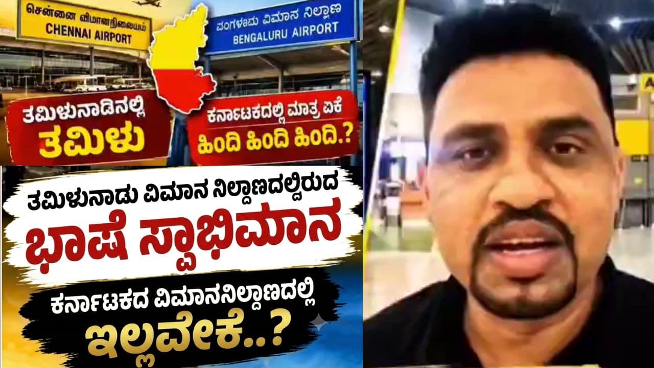 ತಮಿಳುನಾಡಿನ ಚೆನ್ನೈ ಏರ್ಪೋರ್ಟ್ ಎಕ್ಸ್‌ಪ್ಲೋರ್ ಮಾಡಿ, ಬೆಂಗಳೂರಿಗೆ ಕಂಪೇರ್ ಮಾಡಿದ ರೂಪೇಶ್ ರಾಜಣ್ಣ
