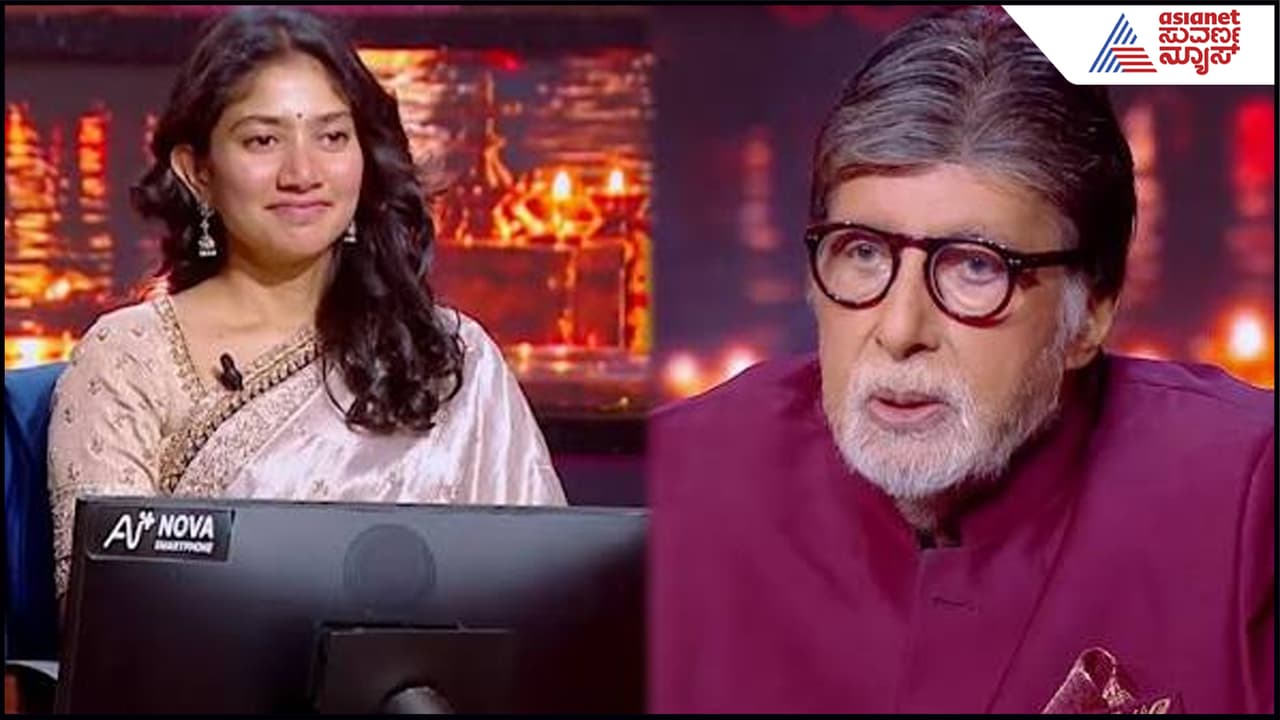 KBC 18: ಭಾವಿ ಪತಿಯ ಗುಟ್ಟು ಮೊದಲ ಬಾರಿ ಅಮಿತಾಭ್​ ಎದುರು ರಿವೀಲ್​ ಮಾಡಿದ ನಟಿ Sai Pallavi