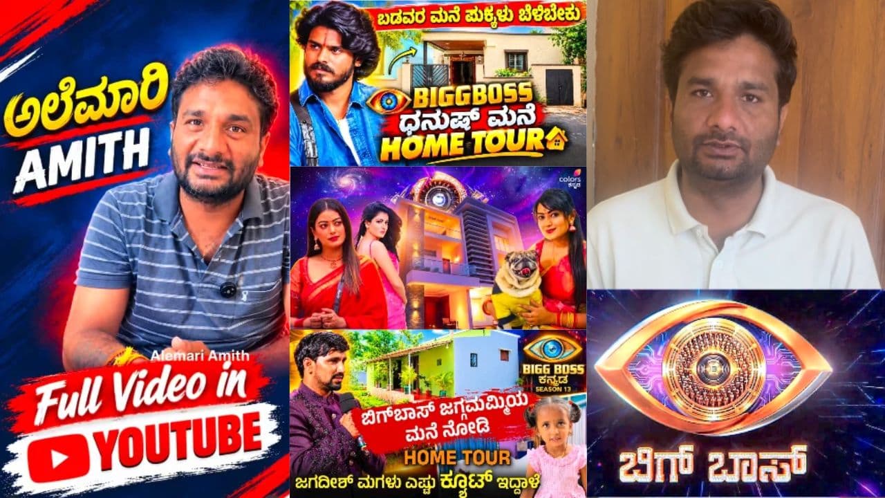 ಬಿಗ್ ಬಾಸ್ ಸ್ಪರ್ಧಿಗಳ 'ಹೋಮ್ ಟೂರ್' ಮಾಡಬೇಡಿ!: ಯೂಟ್ಯೂಬರ್ ಅಮಿತ್‌ಗೆ ಮನವಿ ಮಾಡಿದ ಕಲರ್ಸ್ ಕನ್ನಡ!