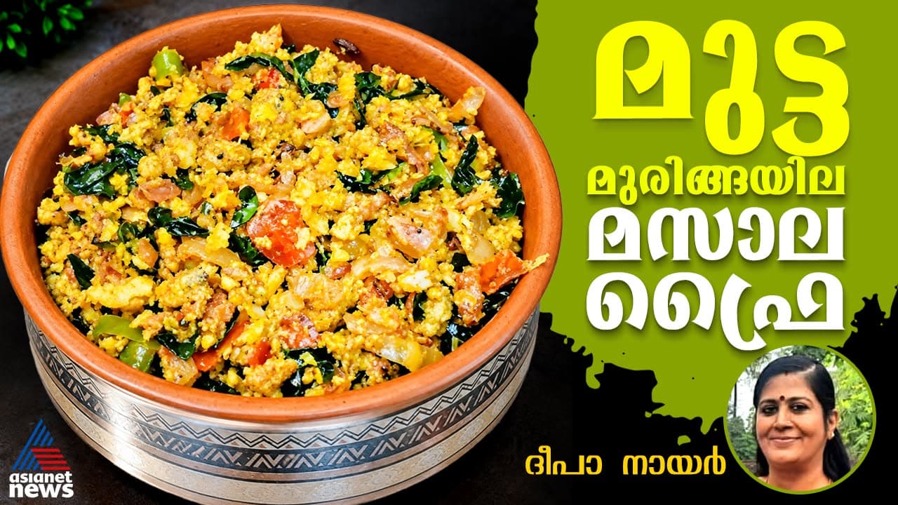 മുട്ട മുരിങ്ങയില മസാല ഫ്രൈ എളുപ്പം തയ്യാറാക്കാം