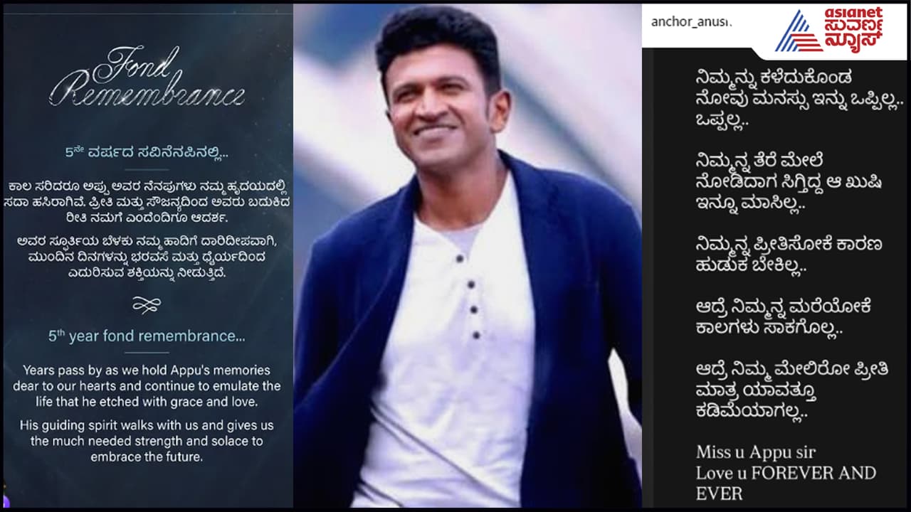 Puneeth Rajkumar ಅಗಲಿ 5 ವರ್ಷ: ಪತ್ನಿ ಅಶ್ವಿನಿ ಕಣ್ಣೀರಿನ ಪೋಸ್ಟ್​- ಅಪ್ಪು ನೆನೆದು ಆ್ಯಂಕರ್​ ಅನುಶ್ರೀ ಭಾವುಕ