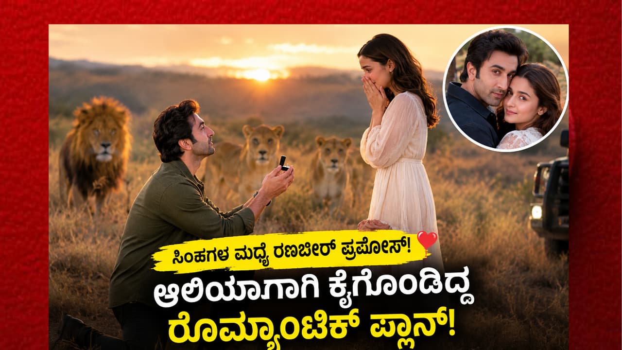 ‘ಎದುರಿಗೆ ನನ್ನ ಸಿಂಹಿಣಿ, ನೂರು ಅಡಿ ದೂರದಲ್ಲಿ ಮೂರು ಸಿಂಹಗಳು’: ರಣಬೀರ್ ಬಿಚ್ಚಿಟ್ಟ ಲವ್ ರಹಸ್ಯವೇನು?