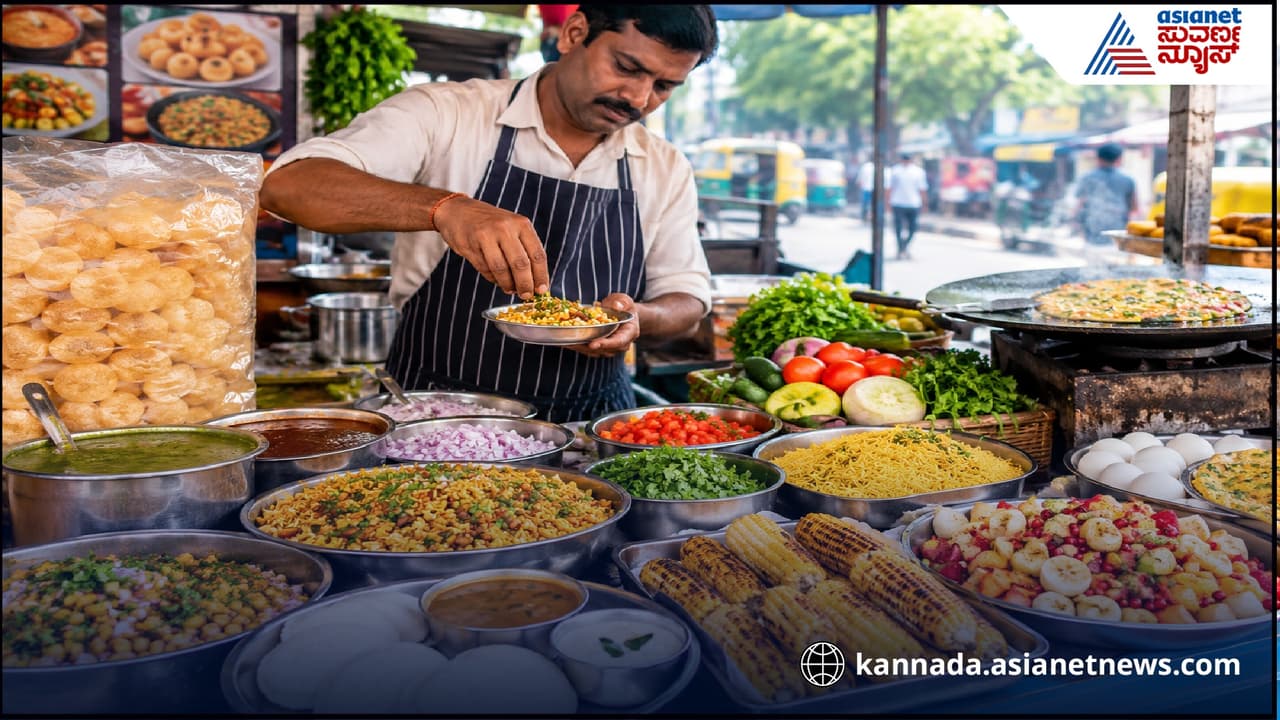 ಕೇಳ್ರಪ್ಪಾ… ಈ ಸ್ಟ್ರೀಟ್ ಫುಡ್ ಆರೋಗ್ಯಕ್ಕೆ ತುಂಬಾನೆ ಒಳ್ಳೆದಂತೆ! ವೈದ್ಯರೇ ಹೇಳಿದ್ದಾರೆ