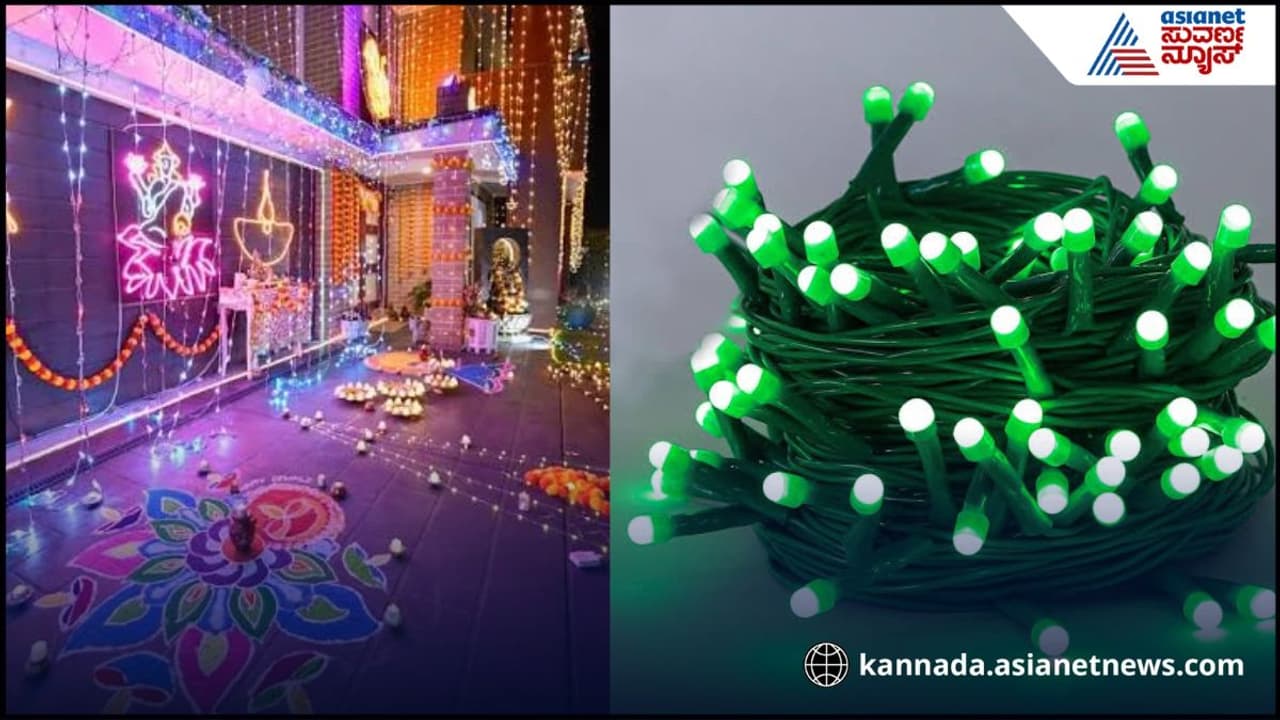 ದೀಪಾವಳಿ 2026 : ಮನೆ ಅಲಂಕರಿಸುವ ಮುನ್ನ ಎಚ್ಚರ! ಲೈಟ್ ಖರೀದಿಸುವಾಗ ಈ ತಪ್ಪು ಮಾಡಬೇಡಿ
