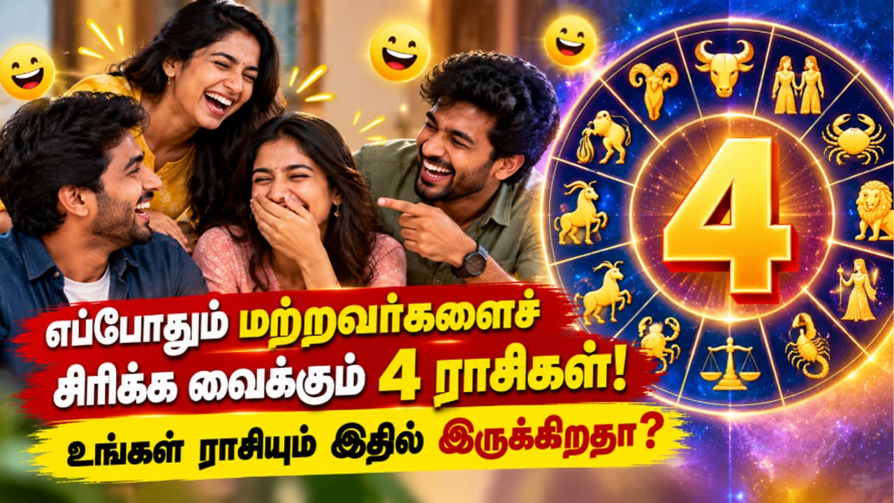Funny Zodiac Signs: பேசினாலே சிரிப்பலைதான்! நகைச்சுவை உணர்வு அதிகம் கொண்ட 4 ராசிகள்