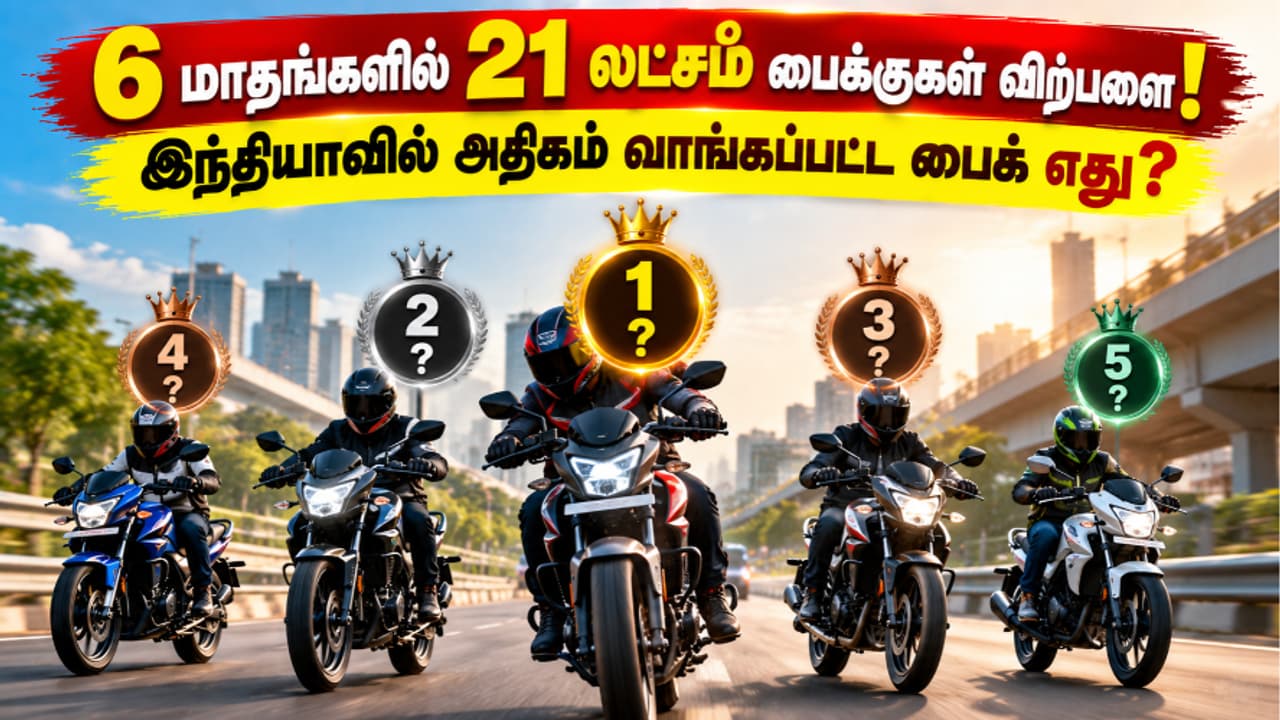 Best Selling Bikes: 6 மாதங்களில் 21 லட்சம் பைக்குகள் விற்பனை! இந்தியாவில் அதிகம் வாங்கப்பட்ட பைக் எது?