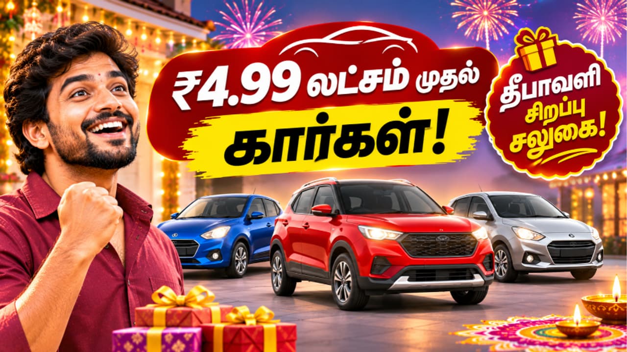 Diwali Car Offers: ரூ.4.99 லட்சம் முதல் கார்கள்! தீபாவளி சிறப்புச் சலுகையில் கிடைக்கும் அதிரடி தள்ளுபடிகள்