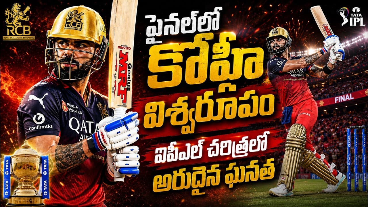 ఫైనల్ లో కోహ్లీ విశ్వ రూపం ఐపీఎల్ చరిత్ర లో అరుదైన ఘన త