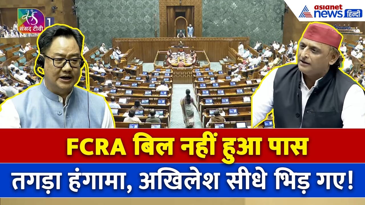 लोकसभा में FCRA बिल पर हंगामा: किरेन रिजीजू और अखिलेश यादव के बीच तीखी बहस, आरोपों का चला दौर