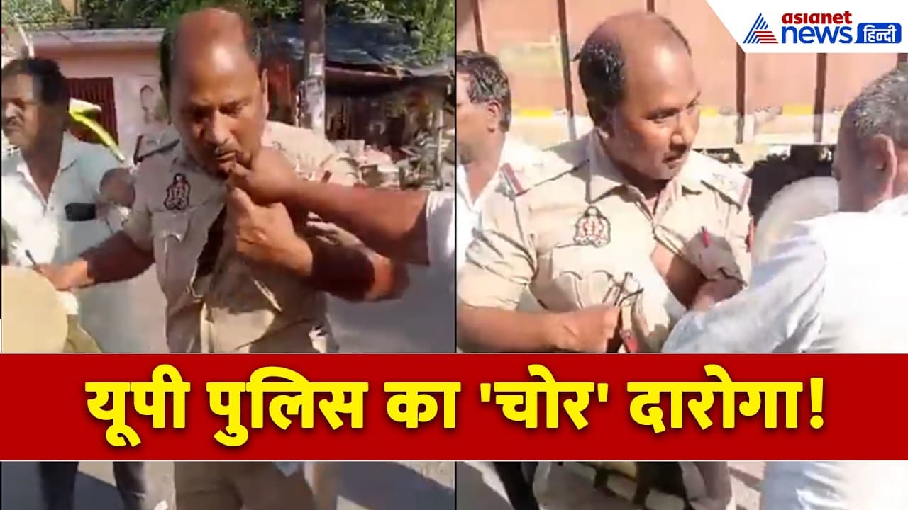 हमीरपुर में दारोगा ने चुराए 20 हजार रुपए, बीच सड़क पर बरसाए गए थप्पड़!