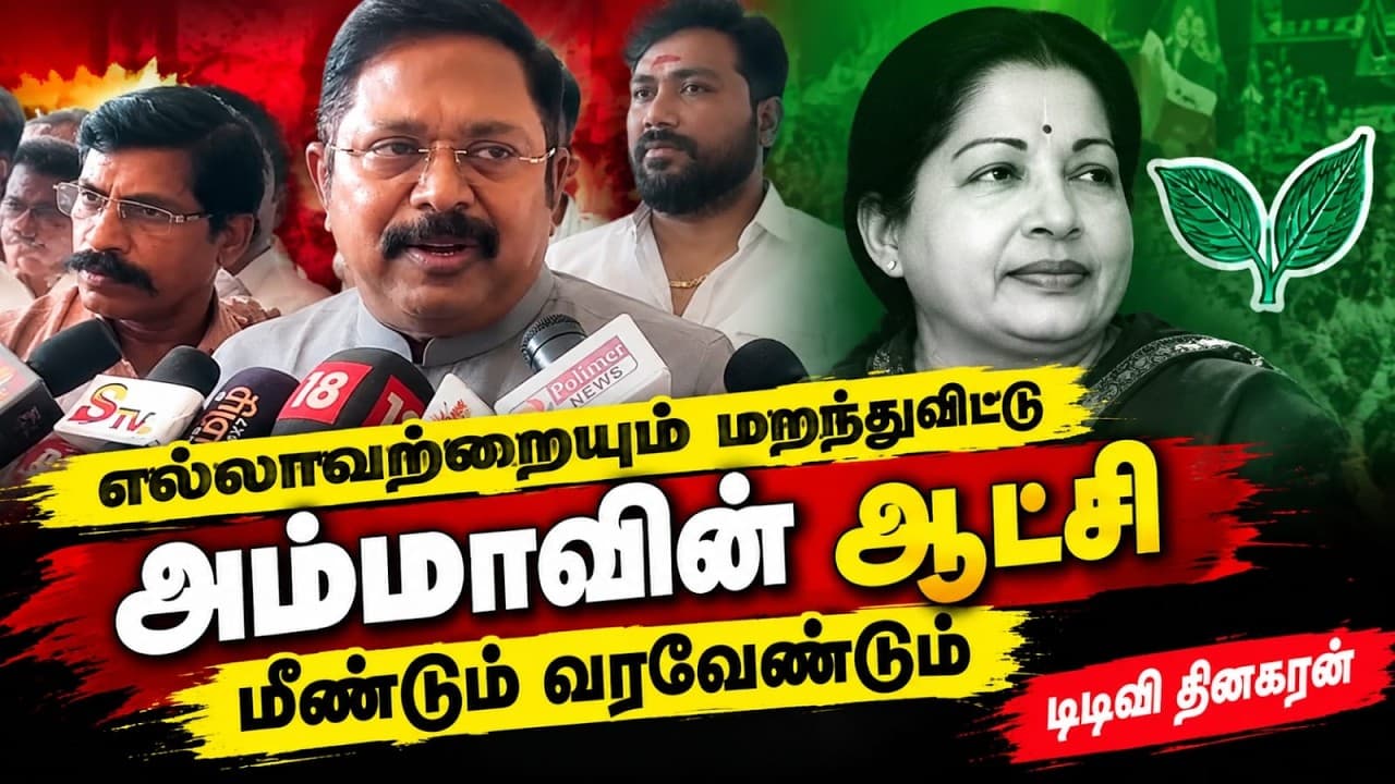 நான் என்றும் பதவியை எதிர்பார்த்தது இல்லை" - அமமுக பொதுச்செயலாளர் டிடிவி தினகரன்