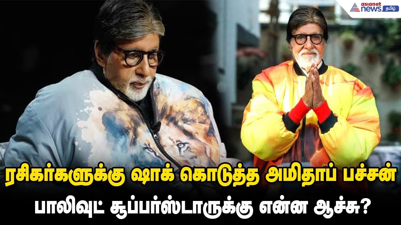 ஐசியு, சர்ஜரி... ரசிகர்களுக்கு ஷாக் கொடுத்த அமிதாப் பச்சன் - பாலிவுட் சூப்பர்ஸ்டாருக்கு என்ன ஆச்சு?
