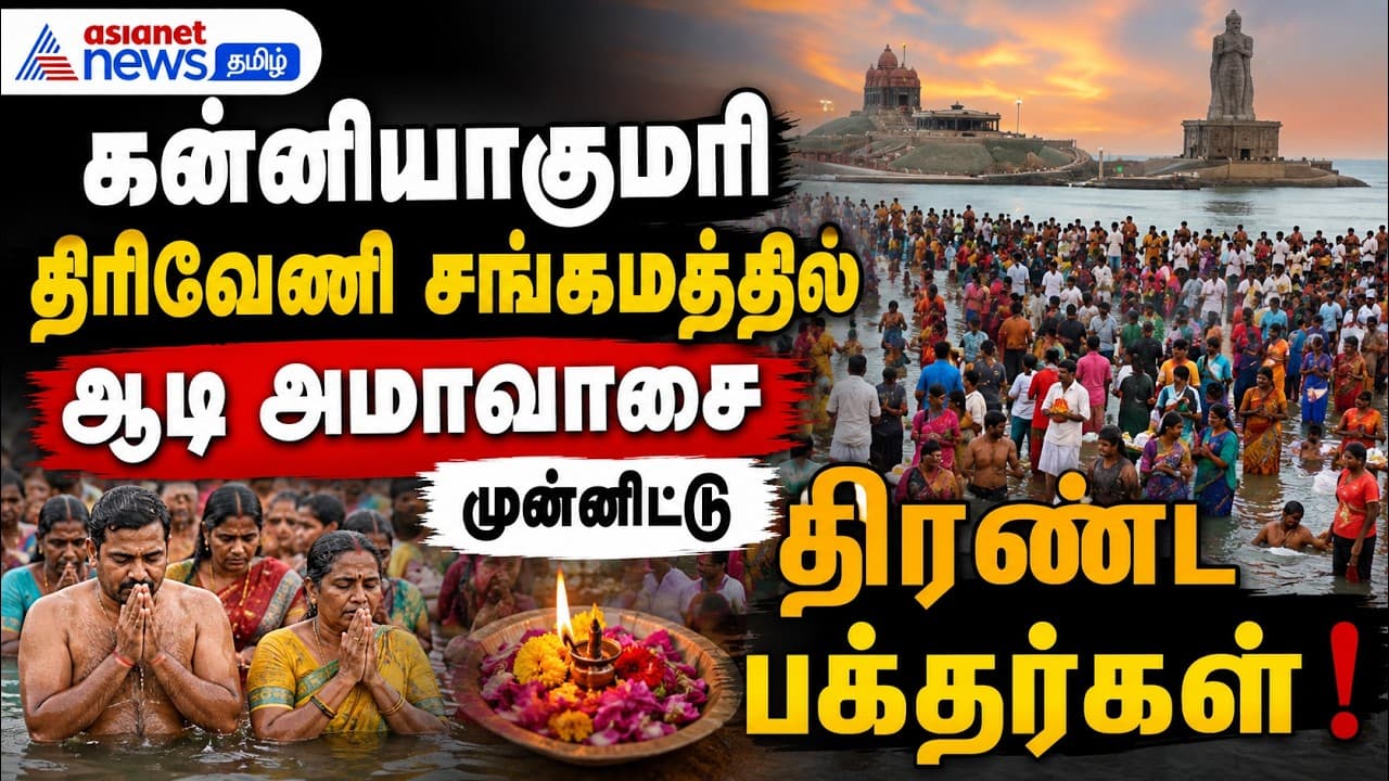 கன்னியாகுமரி திரிவேணி சங்கமத்தில் ஆடி அமாவாசையை முன்னிட்டு திரண்ட பக்தர்கள் !