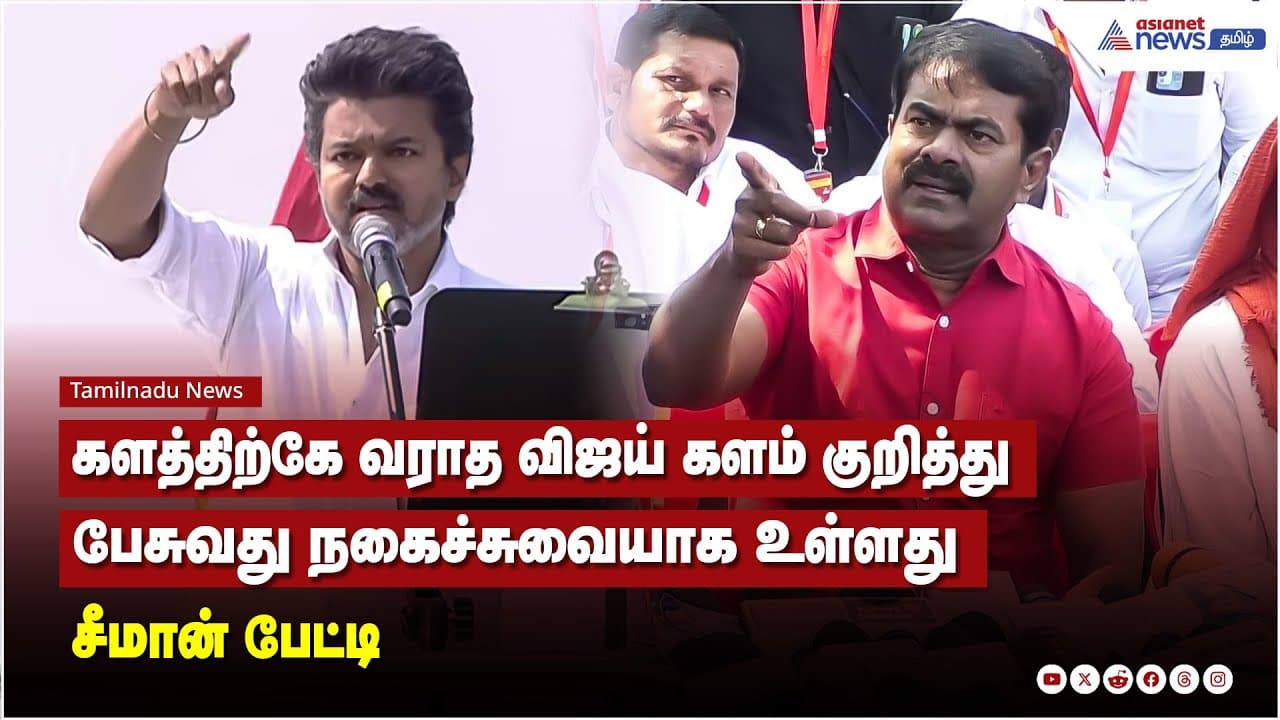 களத்திற்கே வராத விஜய் களம் குறித்து பேசுவது நகைச்சுவையாக உள்ளது - சீமான் பேட்டி