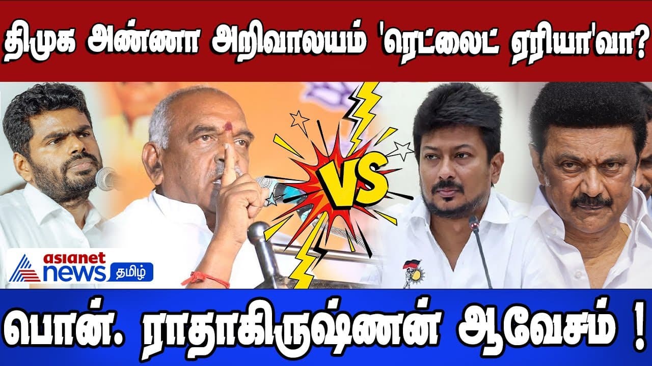திமுக அண்ணா அறிவாலயம் 'ரெட்லைட் ஏரியா'வா? பொன். ராதாகிருஷ்ணன் ஆவேசம்