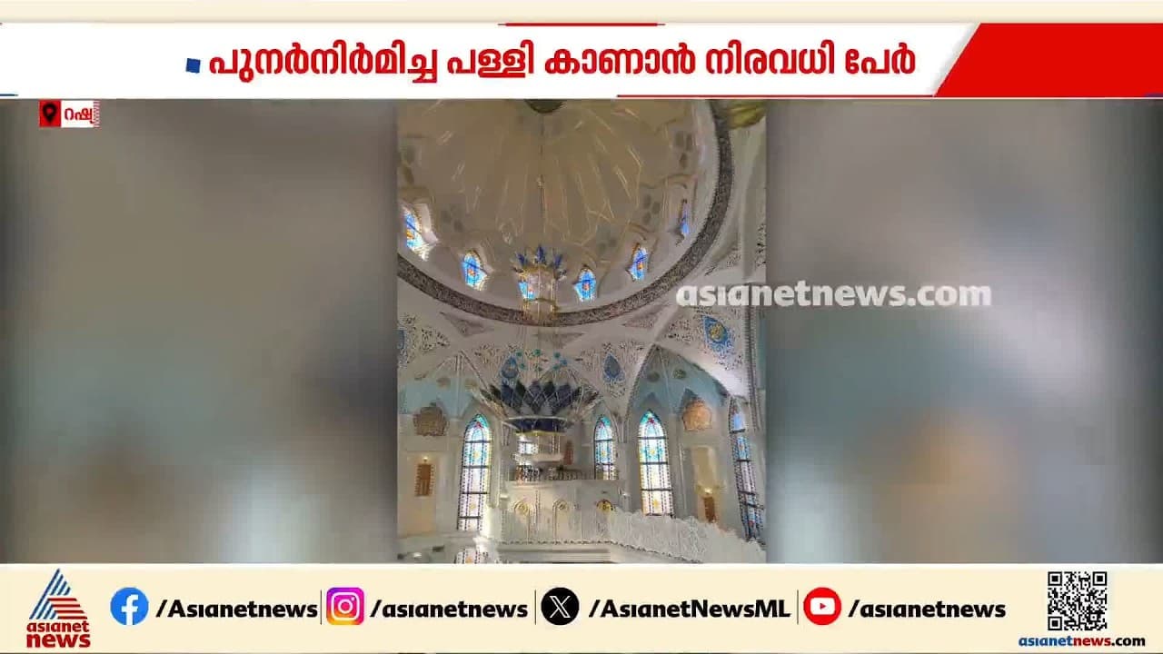 ഇസ്ലാമിക റഷ്യൻ വാസ്തു വിദ്യയുടെ മനോഹര മാതൃക; റഷ്യയിലെ കുൽ ഷെറീഫ് പള്ളി കാണാൻ നിരവധി പേർ