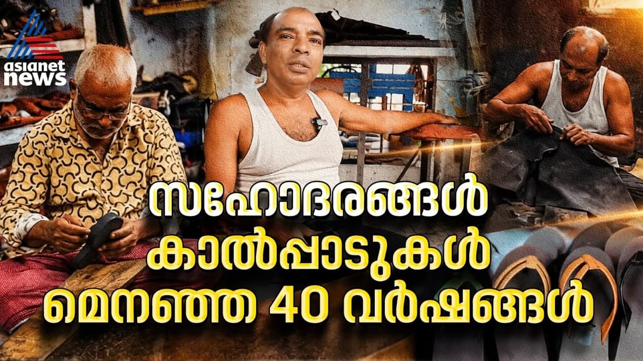 40 വർഷമായി സഹോദരങ്ങൾ ചേർന്ന് കൈ കൊണ്ട് ചെരുപ്പുകൾ നിർമിക്കുന്ന ഒരു സ്ഥലമുണ്ട് കൊച്ചിയിൽ
