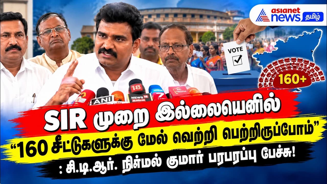 SIR முறை இல்லையெனில் 160 சீட்டுகளுக்கு மேல் வெற்றி பெற்றிருப்போம் - சி.டி.ஆர். நிர்மல் குமார் பேச்சு