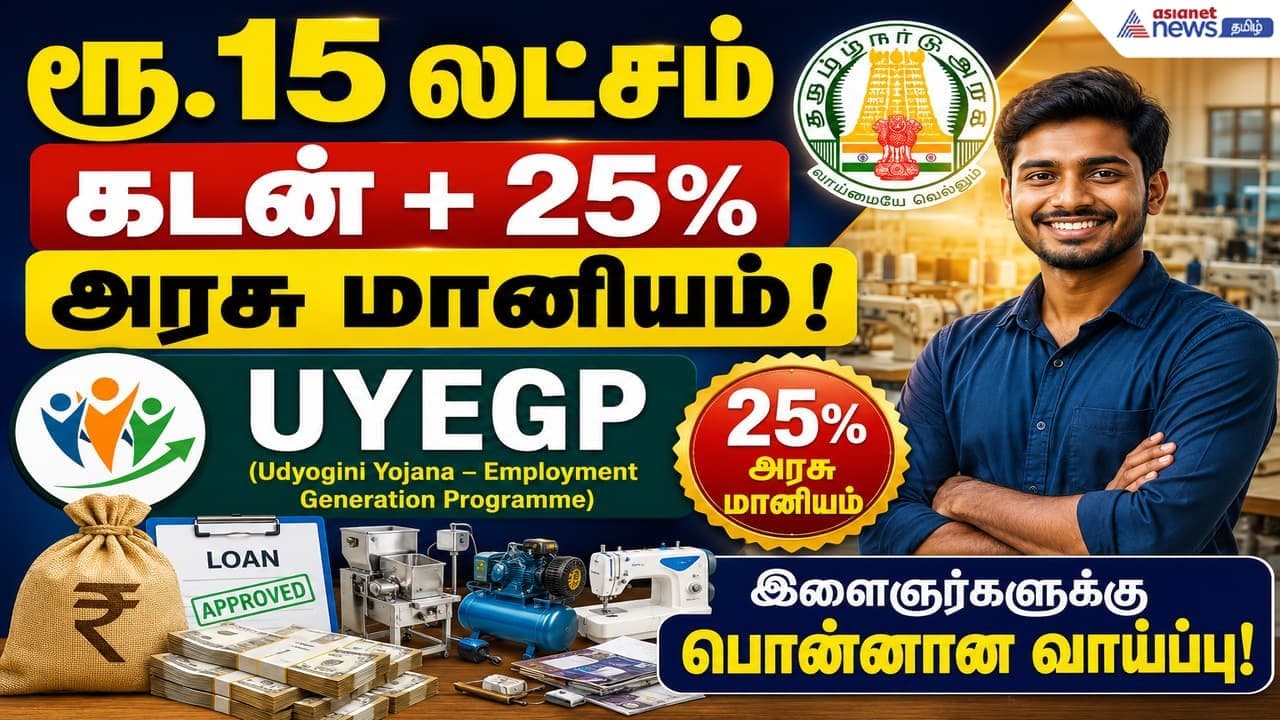 Govt Scheme: ரூ. 15 லட்சம் கொடுக்கும் அரசு.! நீங்களும் முதலாளியாக நேரம் வந்தாச்சு.!