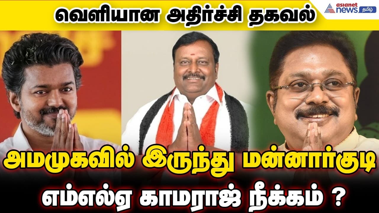 அமமுகவில் இருந்து மன்னார்குடி எம்எல்ஏ காமராஜ் நீக்கம்.. இதுதான் காரணமா? வெளியான அதிர்ச்சி தகவல் !
