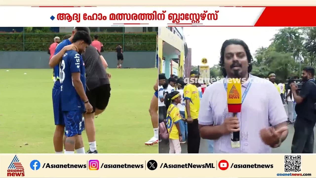 പ്രതീക്ഷയോടെ...; ആദ്യ ഹോം മത്സരത്തിന് ബ്ലാസ്റ്റേഴ്സ്, ആവേശത്തിൽ ആരാധകർ