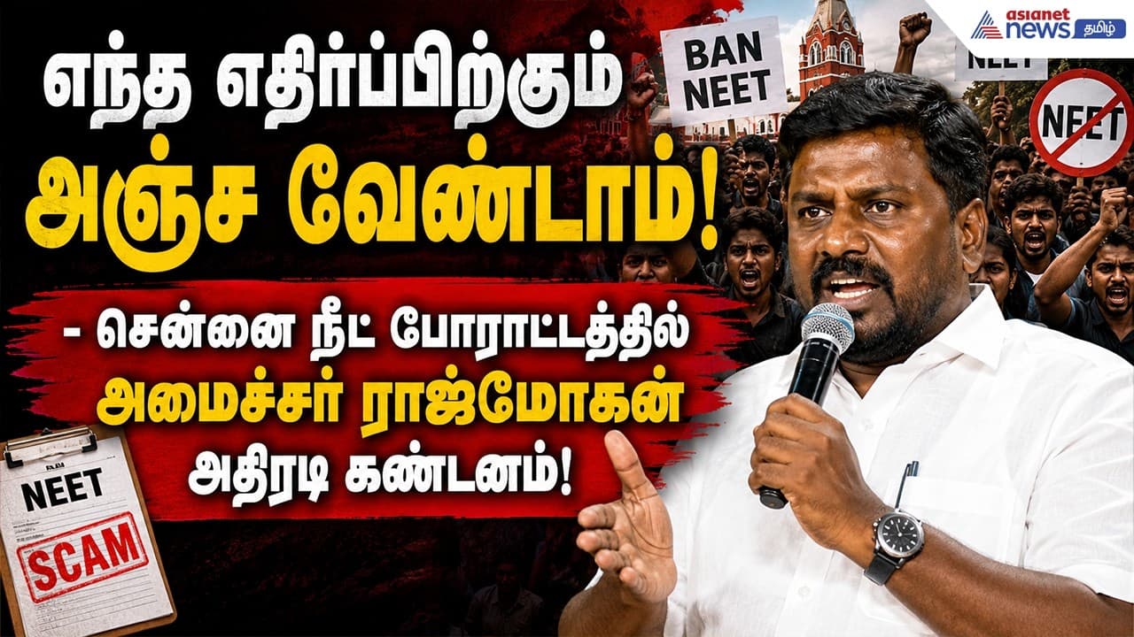 எந்த எதிர்ப்பிற்கும் அஞ்ச வேண்டாம்! - சென்னை நீட் போராட்டத்தில் அமைச்சர் ராஜ்மோகன் அதிரடி கண்டனம்!