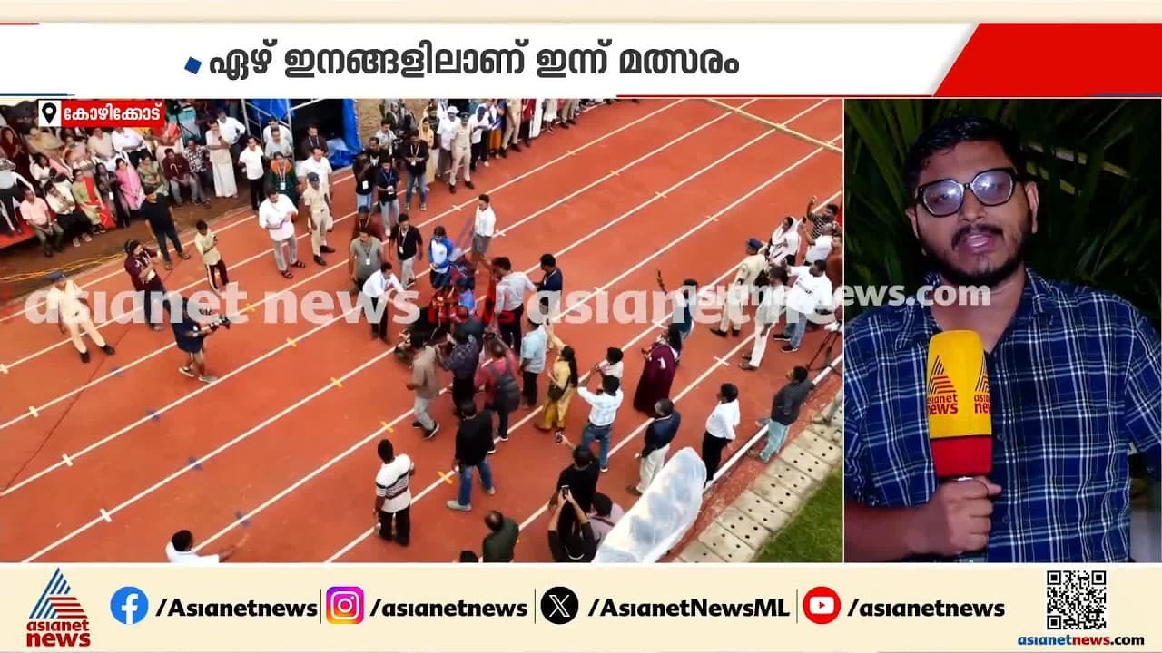 സംസ്ഥാന സ്കൂൾ കായിക മേള; മത്സരങ്ങൾക്ക് ഇന്ന് തുടക്കം