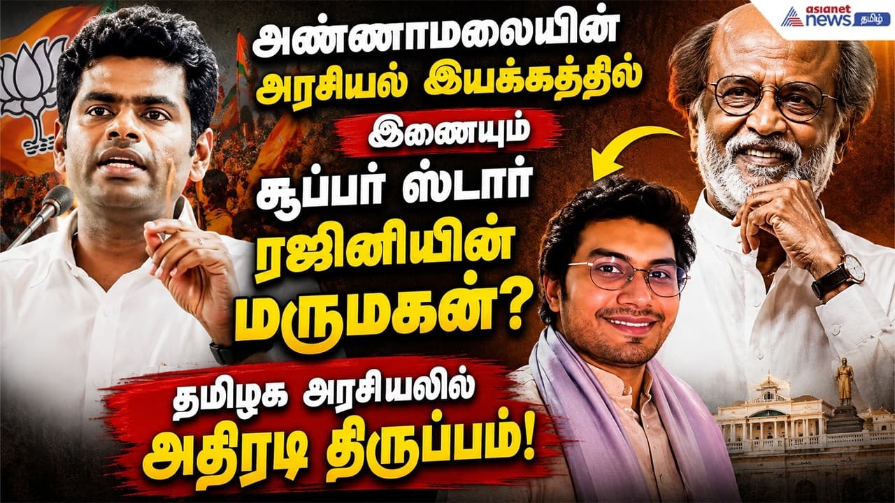 அண்ணாமலையின் அரசியல் இயக்கத்தில் இணையும் சூப்பர்ஸ்டார் ரஜினியின் மருமகன்? அரசியலில் அதிரடி திருப்பம்