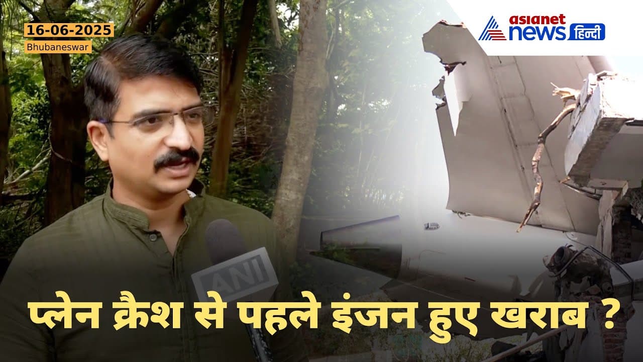 Manmath Routray Captain Ahmedabad Plane Crash: दोनों इंजन हुए फेल? पूर्व पायलट Manmath Routray ...