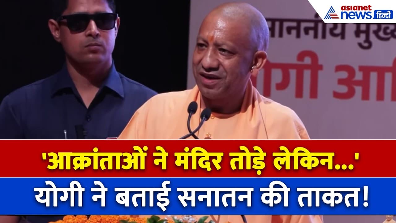 Krishna Janmashtami से पहले Mathura में CM Yogi का सबसे धमाकेदार भाषण!