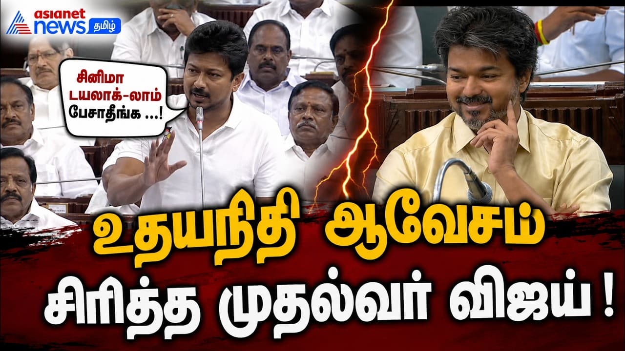 #சட்டமன்றத்தில் சினிமா டயலாக்-லாம் பேசாதீங்க ...! உதயநிதி ஆவேசம் - சிரித்த முதல்வர் விஜய் !