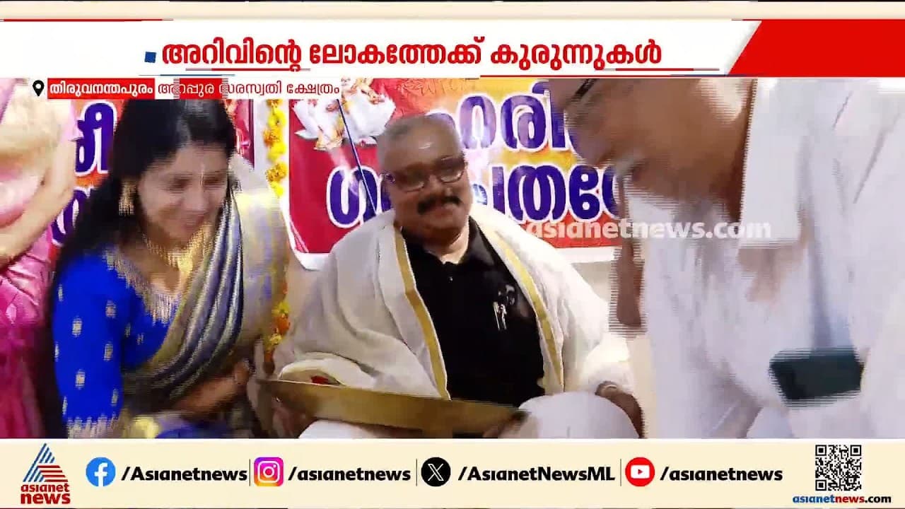 അക്ഷരമധുരം പകർന്ന് അറപ്പുര സരസ്വതി ക്ഷേത്രത്തിൽ വിദ്യാരംഭം;800ലധികം കുരുന്നുകൾ അറിവിന്റെ ലോകത്തേക്ക്