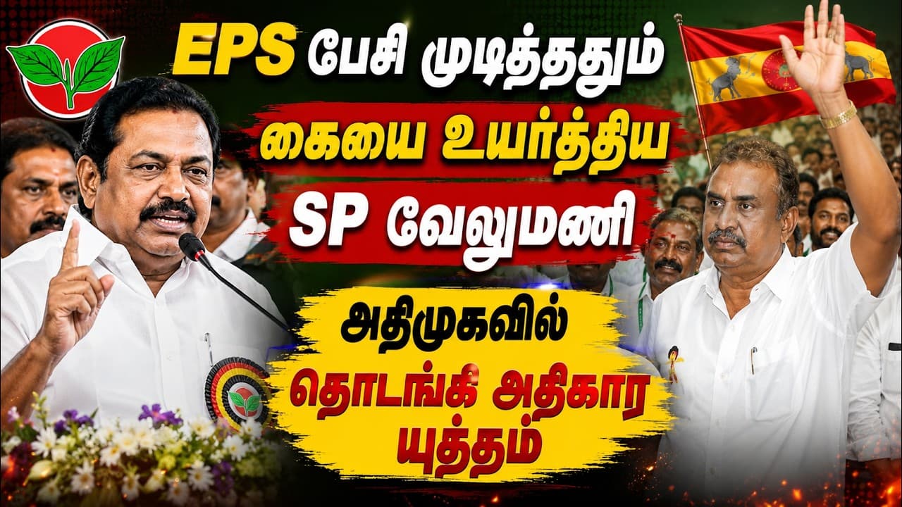 அதிமுகவில் மீண்டும் பிளவு? EPS பேசி முடித்ததும் கையை உயர்த்திய SP வேலுமணி..!