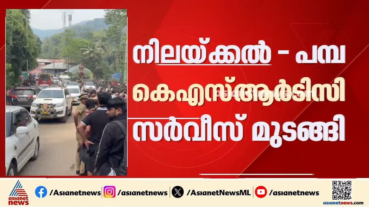 നിലയ്ക്കൽ-പമ്പ കെഎസ്ആർടിസി സർവീസ് മുടങ്ങി; തീർത്ഥാടകരെ എത്തിച്ചത് പൊലീസ് ബസിൽ
