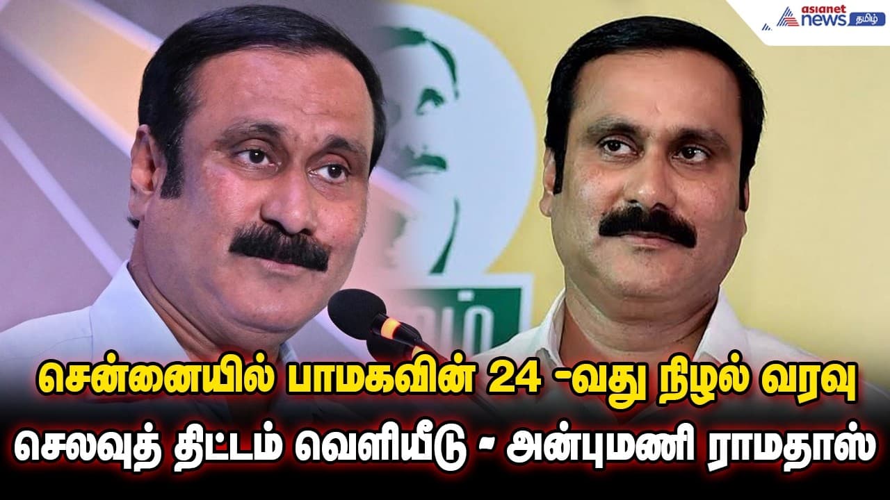 சென்னையில் பாமகவின் 24-வது நிழல் வரவு செலவுத் திட்டம் வெளியீடு ! அன்புமணி ராமதாஸ் பேட்டி