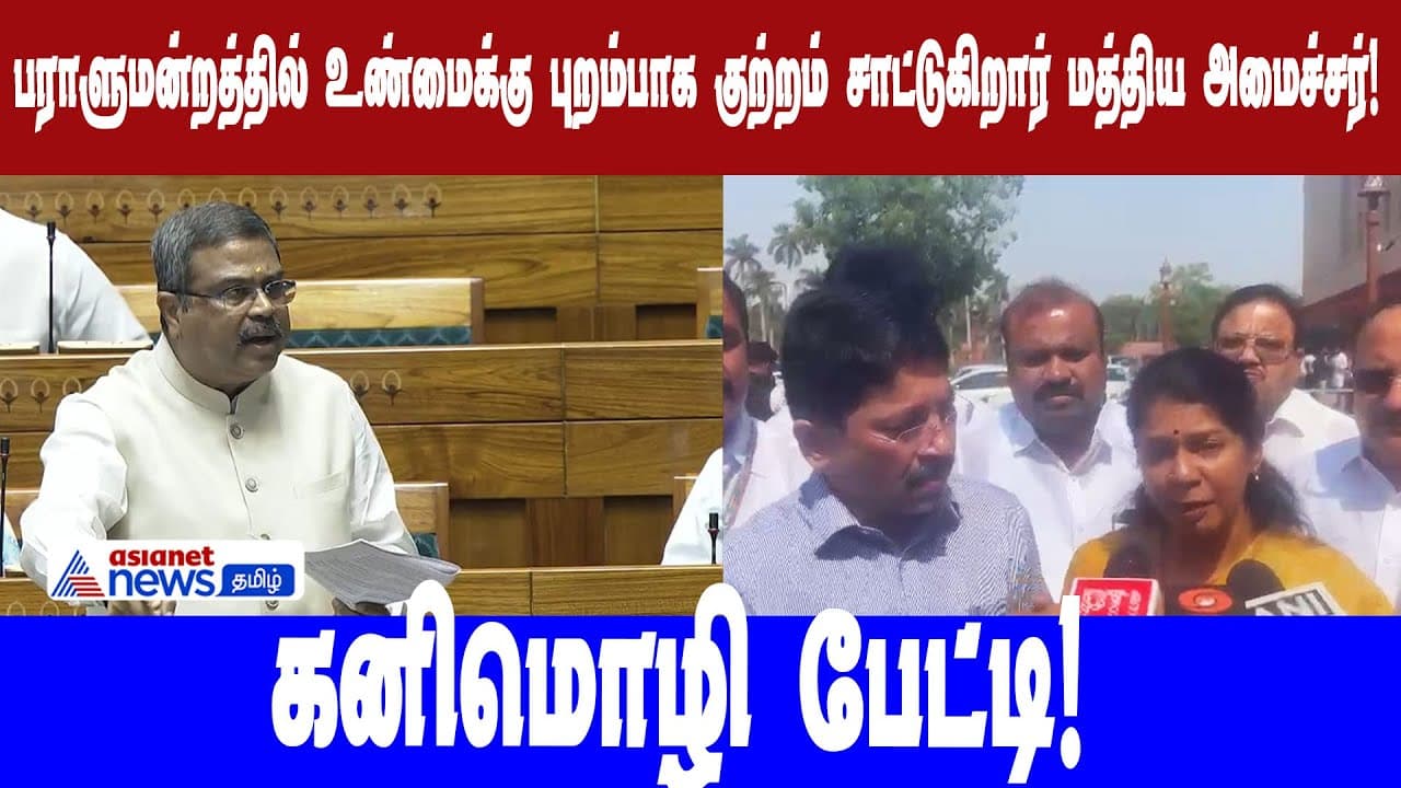 பராளுமன்றத்தில் உண்மைக்கு புறம்பாக குற்றம் சாட்டுகிறார் மத்திய அமைச்சர்