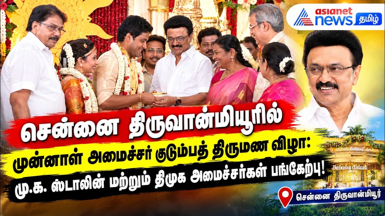 சென்னை திருவான்மியூரில் முன்னாள் அமைச்சர் குடும்பத் திருமண விழா - மு.க. ஸ்டாலின் பங்கேற்பு!